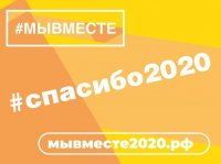 Челлендж #Спасибо2020