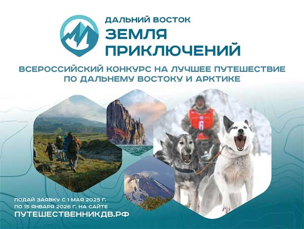 Всероссийский конкурс на лучшее путешествие по Дальнему Востоку «Дальний Восток - Земля приключений»