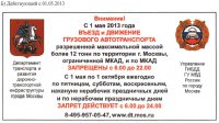 Изменения правил ограничения движения грузового транспорта по городу Москве