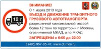 Изменения правил ограничения движения грузового транспорта по городу Москве