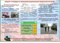 Военный комиссариат информирует о наборе граждан в мобилизационный людской резерв
