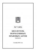 Бюллетень нормативных правовых актов городского округа Архангельской области «Мирный» №7(103)