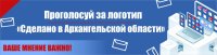 «Сделано в Архангельской области»