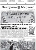Газета «Панорама Мирного» № 47 (558) от 02 декабря 2021 года