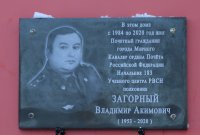 В память о Владимире Акимовиче Загорном