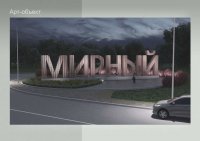 Городской округ Архангельской области «Мирный»