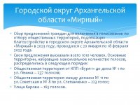 Городской округ Архангельской области «Мирный»