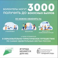 Стань волонтером масштабного проекта «Формирование комфортной городской среды», получай бонусы за свою деятельность и обменивай их на крутые призы 