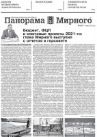 Газета «Панорама Мирного» № 12 (574) от 31 марта 2022 года