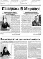 Газета «Панорама Мирного» № 13 (575) от 07 апреля 2022 года