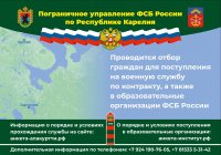 Пограничное управление ФСБ России по Республике Карелия  проводит отбор граждан