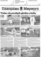 Газета «Панорама Мирного» № 24 (586) от 23 июня 2022 года