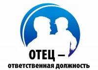 «Отец – ответственная должность»