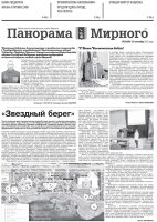 Газета «Панорама Мирного» № 38 (600) от 29 сентября 2022 года