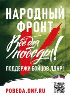 «Все для Победы!»