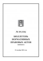 Бюллетень нормативных правовых актов городского округа Архангельской области «Мирный» №10(116)