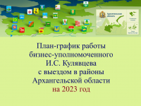 Сформирован план работы бизнес-защитника в районах Архангельской области на 2023 год