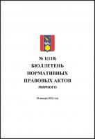 Бюллетень нормативных правовых актов городского округа Архангельской области «Мирный» №1(118)