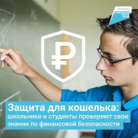 Тренировка по финбезопасности для школьников, студентов и всех желающих