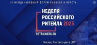 «Недели российского ритейла – 2023»