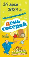 Международный день соседей