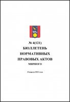 Бюллетень нормативных правовых актов городского округа Архангельской области «Мирный» №4(121)