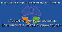 О проведении Всероссийского турнира «Труд-Знания-Безопасность.  Специалист в сфере охраны труда»