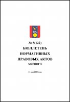 Бюллетень нормативных правовых актов городского округа Архангельской области «Мирный» №5(122)