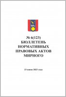 Бюллетень нормативных правовых актов городского округа Архангельской области «Мирный» №6(123)