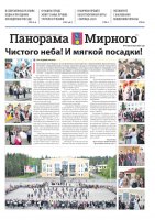 Газета «Панорама Мирного» № 11 (622) от 03 июня 2023 года