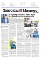 Газета «Панорама Мирного» № 12 (623) от 17 июня 2023 года