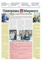 Газета «Панорама Мирного» № 14 (625) от 15 июля 2023 года