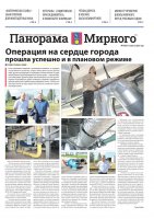 Газета «Панорама Мирного» № 16 (627) от 12 августа 2023 года