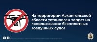 Напоминаем: на территории Архангельской области установлен запрет на использование беспилотных воздушных судов