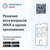 Вопросы и ответы о работе мобильного приложения ГИС ЖКХ «Госуслуги.Дом» для пользователей