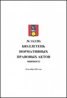 Бюллетень нормативных правовых актов городского округа Архангельской области «Мирный» №11(128)