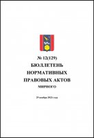 Бюллетень нормативных правовых актов городского округа Архангельской области «Мирный» №12(129)