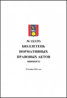 Бюллетень нормативных правовых актов городского округа Архангельской области «Мирный» №12(129)