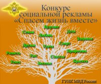 МВД России проводит конкурс социальной рекламы «Спасем жизнь вместе»